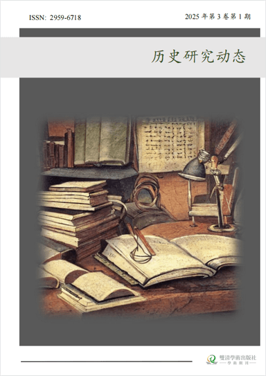 历史研究动态