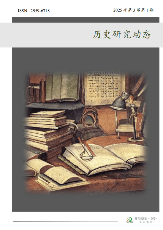 历史研究动态
